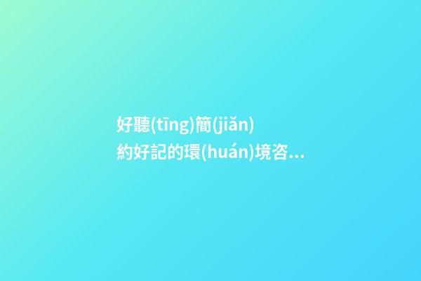 好聽(tīng)簡(jiǎn)約好記的環(huán)境咨詢(xún)公司名字 提倡看看這些-第1張-公司起名-玄機(jī)派